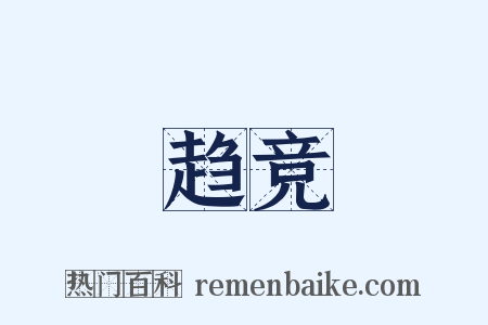 趋竞是什么意思的图片